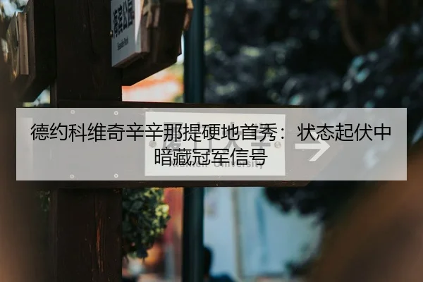 de-yue-ke-wei-qi-xin-xin-na-ti-ying-di-shou-xiu-zhuang-tai-qi-fu-zhong-an-cang-guan-jun-xin-hao-2-769.jpg