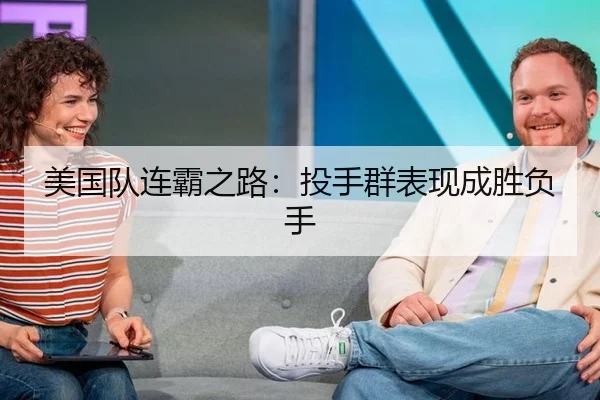 美国队连霸之路：投手群表现成胜负手