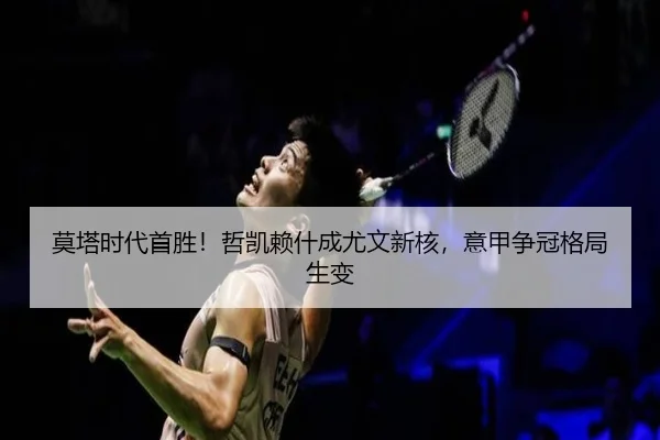 莫塔时代首胜！哲凯赖什成尤文新核，意甲争冠格局生变