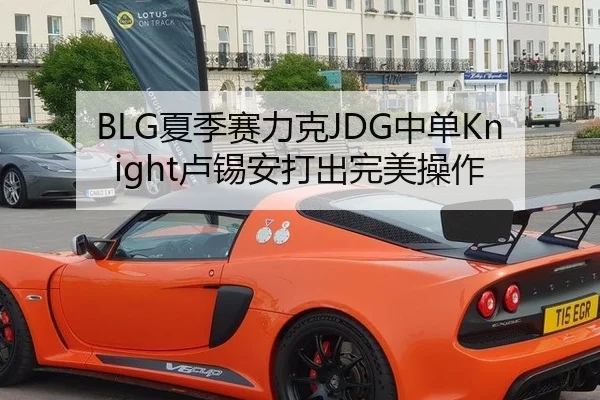 BLG夏季赛力克JDG中单Knight卢锡安打出完美操作