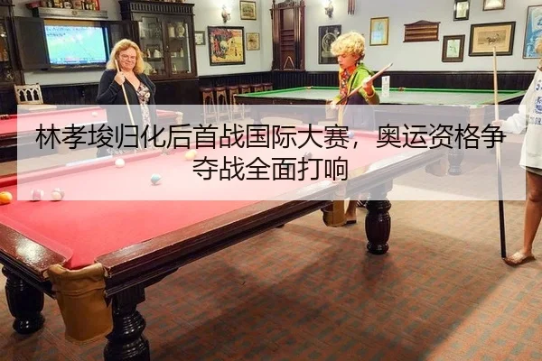 lin-xiao-jun-gui-hua-hou-shou-zhan-guo-ji-da-sai-ao-yun-zi-ge-zheng-duo-zhan-quan-mian-da-xiang-2-613.jpg
