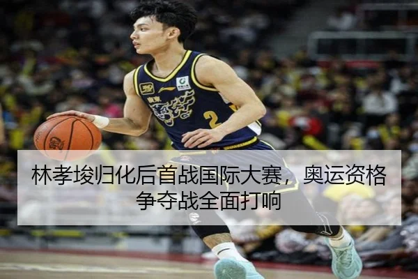 林孝埈归化后首战国际大赛，奥运资格争夺战全面打响