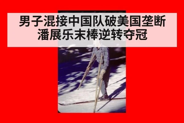 男子混接中国队破美国垄断潘展乐末棒逆转夺冠