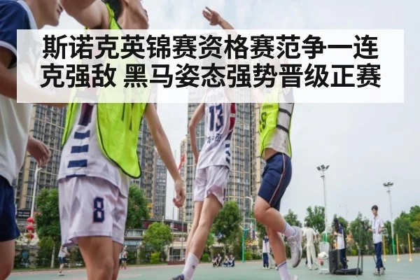 斯诺克英锦赛资格赛范争一连克强敌 黑马姿态强势晋级正赛