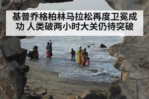 基普乔格柏林马拉松再度卫冕成功 人类破两小时大关仍待突破