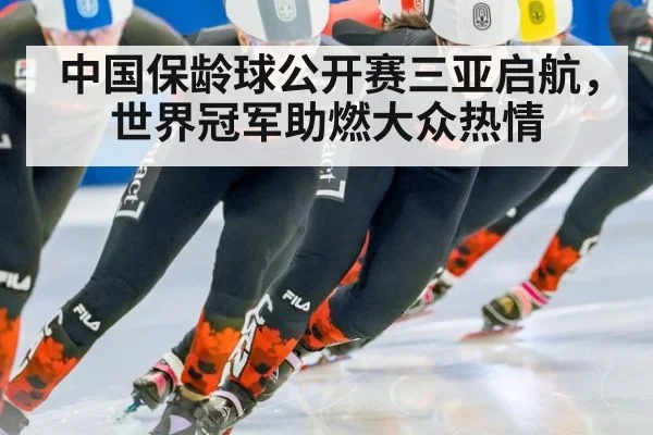 中国保龄球公开赛三亚启航，世界冠军助燃大众热情
